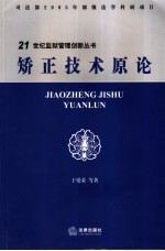矫正技术原论