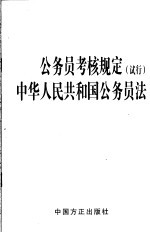 公务员考核规定 试行 中华人民共和国公务员法
