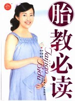 胎教必读