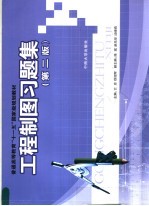 工程制图习题集 第2版