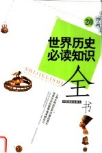 世界历史必读知识全书 20