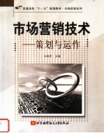 市场营销技术 策划与运作