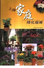 上海家庭绿化指南
