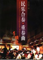 民乐合奏·重奏曲精选 1