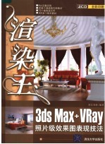 渲染王:3DS MAX+VRAY照片级效果图表现技法