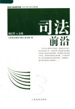 司法前沿 2006年第2辑 总第4辑