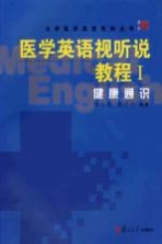 医学英语视听说教程 1 健康通识