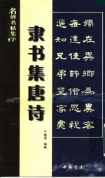 隶书集唐诗