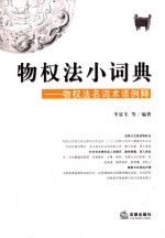 物权法小词典 物权法名词术语例释