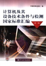 计算机及其设备技术条件与检测国家标准汇编