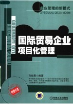 国际贸易企业项目化管理