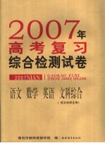 2007年高考复习综合检测试卷 语文 数学 文科 英语 文科综合 供文科学生用