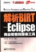 解析BIRT-Eclipse商业智能和报表工具