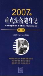 重点法条随身记 第1卷