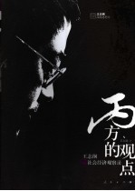 丙方的观点 王志纲社会经济观察录