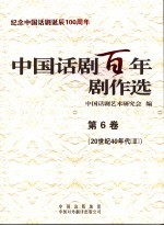 中国话剧百年剧作选 第6卷 20世纪40年代 3