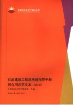 石油建设工程总承包指导手册 试行版