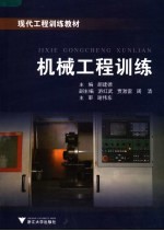 现代工程训练教材 机械工程训练