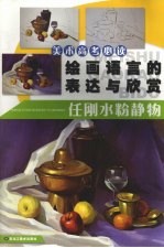 绘画语言的表达与欣赏 任刚水粉静物