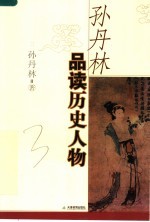 孙丹林品读历史人物