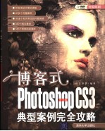 博客式：中文版Photoshop CS3典型案例完全攻略