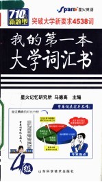 我的第一本大学词汇书 1-4级
