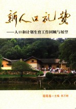 新人口礼赞 人口和计划生育工作回顾与展望(湖南卷)