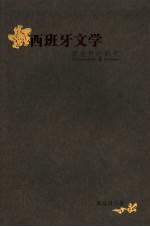 西班牙文学 黄金世纪研究