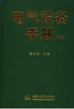 电气设备手册 下