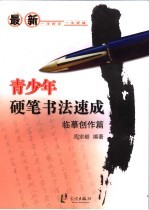 最新青少年硬笔书法速成 临摹创作篇