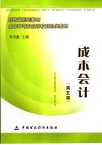 成本会计 第5版
