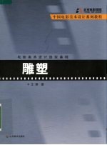 电影美术设计造型基础 雕塑