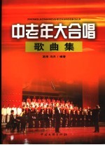 中老年大合唱歌曲集