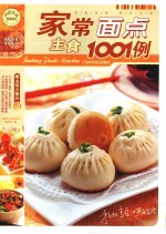 家庭主食面点1001例