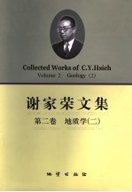 谢家荣文集 第2卷 地质学 2