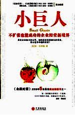 小巨人 不扩张也能成功的企业经营新境界