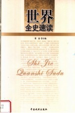 世界全史速读 世界秘史速读 2