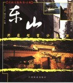 洞庭相望分东西 东山