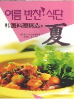 韩国料理精选 夏 中朝文本