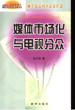 媒体市场化与电视分众