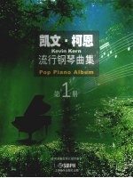 凯文·柯恩流行钢琴曲集 第1册