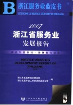 2007浙江省服务业发展报告