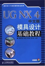UG NX 4中文版模具设计基础教程
