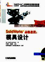 Solid Works教程:模具设计 2007 2007版