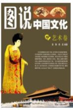 图说中国文化 艺术卷