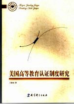 美国高等教育认证制度研究
