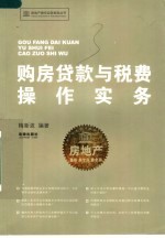 购房贷款与税费操作实务