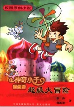 神奇小子超级酷 超级大冒险