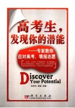 高考生，发现你的潜能 专家教你应对高考、填报志愿