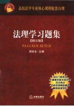 法理学习题集 修订版